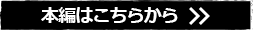 本編はこちらから