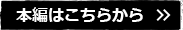 本編はこちらから