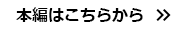 本編はこちらから