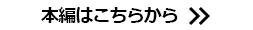 本編はこちらから