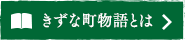 きずな町物語とは