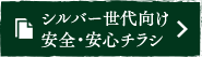 シルバー世代向け安全・安心チラシ