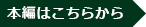 本編はこちらから