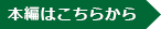 本編はこちらから