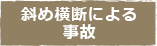 斜め横断による事故