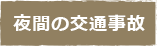 夜間の交通事故