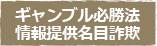 ギャンブル必勝法情報提供名目詐欺