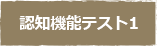 認知機能を保つために①