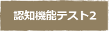 認知機能を保つために②