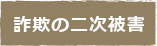 詐欺の二次被害