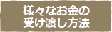 様々なお金の受け渡し方法