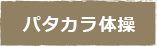 パタカラ発声