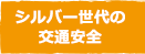 シルバー世代の交通安全