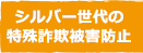 シルバー世代の特殊詐欺被害防止