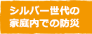 シルバー世代の家庭内での防災