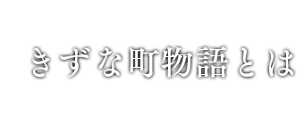 きずな町物語とは