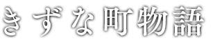 きずな町物語