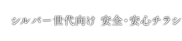 シルバー世代向け安全・安心チラシ